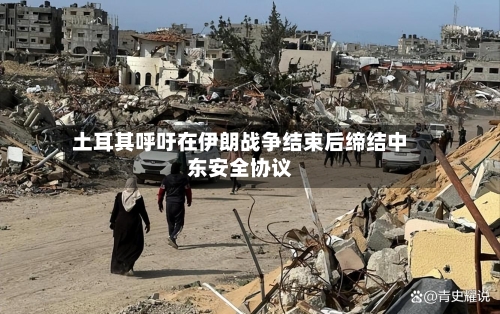 土耳其呼吁在伊朗战争结束后缔结中东安全协议-第3张图片