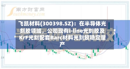 飞凯材料(300398.SZ)：在半导体光刻胶领域，公司现有i-line光刻胶及KrF光刻配套Barc材料光刻胶稳定量产