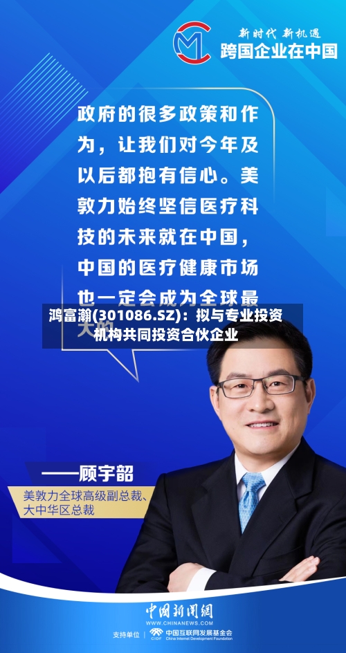 鸿富瀚(301086.SZ)：拟与专业投资机构共同投资合伙企业