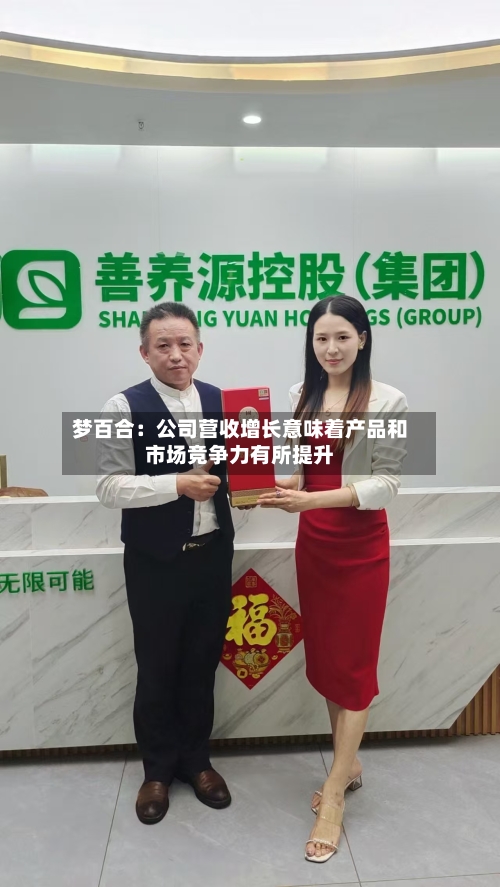 梦百合：公司营收增长意味着产品和市场竞争力有所提升-第2张图片