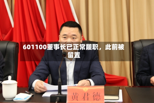 601100董事长已正常履职，此前被留置