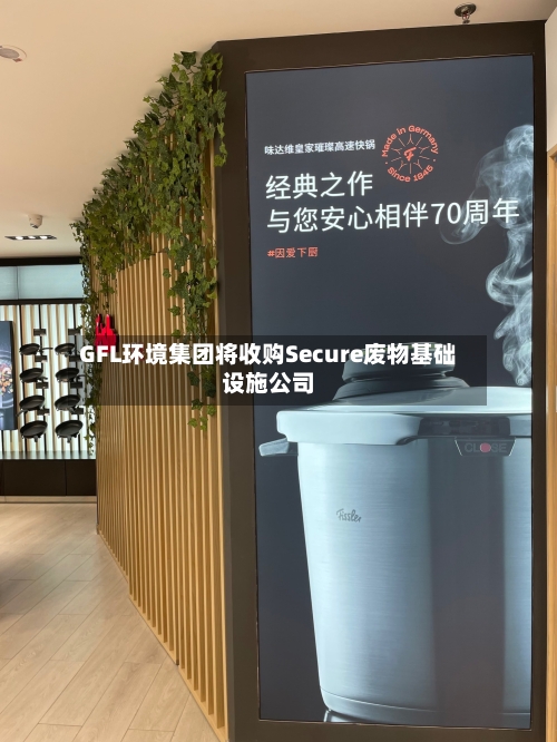 GFL环境集团将收购Secure废物基础设施公司