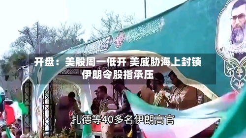 开盘：美股周一低开 美威胁海上封锁伊朗令股指承压-第1张图片