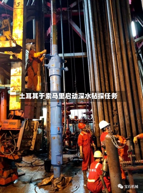 土耳其于索马里启动深水钻探任务-第2张图片