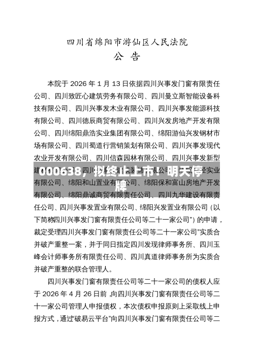 000638，拟终止上市！明天停牌-第2张图片