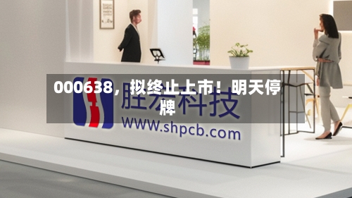 000638，拟终止上市！明天停牌-第1张图片