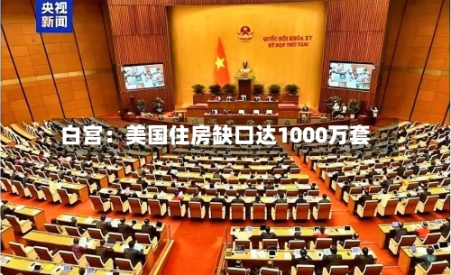白宫：美国住房缺口达1000万套