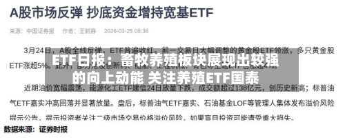 ETF日报：畜牧养殖板块展现出较强的向上动能 关注养殖ETF国泰-第3张图片