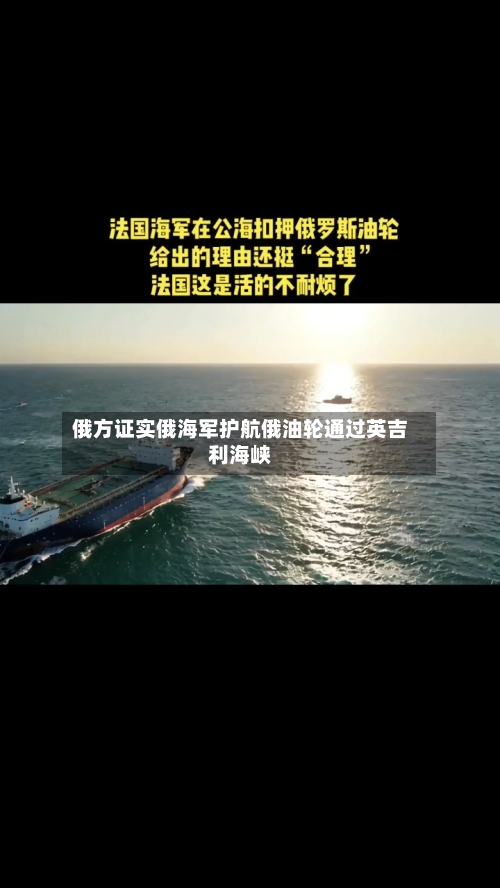 俄方证实俄海军护航俄油轮通过英吉利海峡-第2张图片