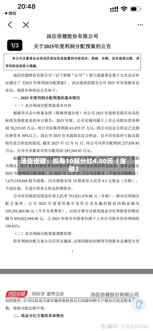 汤臣倍健：拟每10股分红4.50元（含税）-第2张图片