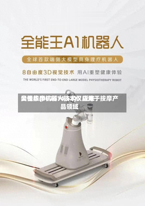 奥佳华(002614.SZ)：近来公司按摩机器人技术仅应用于按摩产品领域