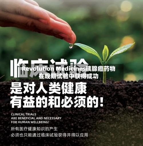 Revolution Medicines胰腺癌药物在晚期试验中获得成功