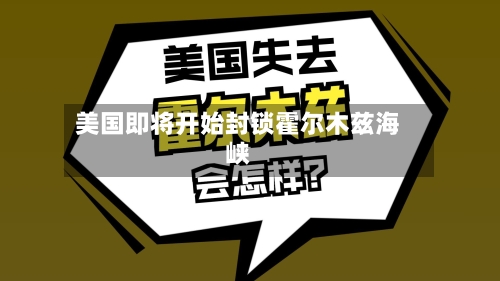 美国即将开始封锁霍尔木兹海峡