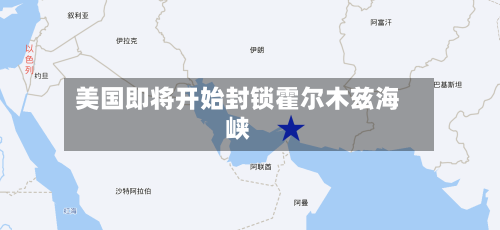 美国即将开始封锁霍尔木兹海峡-第3张图片