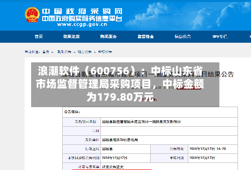 浪潮软件（600756）：中标山东省市场监督管理局采购项目，中标金额为179.80万元