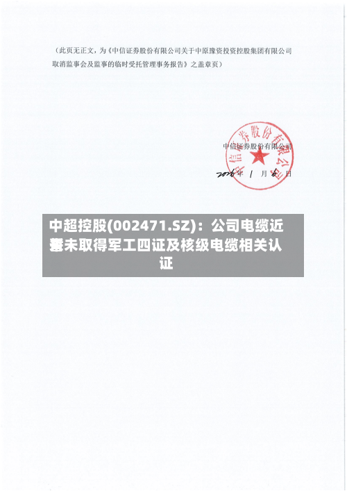 中超控股(002471.SZ)：公司电缆近来暂未取得军工四证及核级电缆相关认证