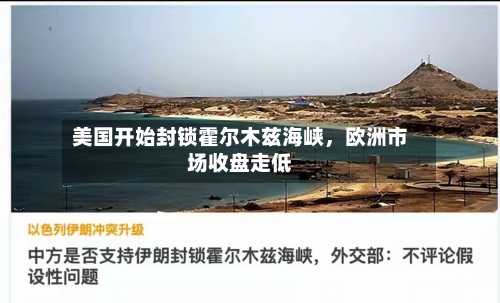 美国开始封锁霍尔木兹海峡，欧洲市场收盘走低