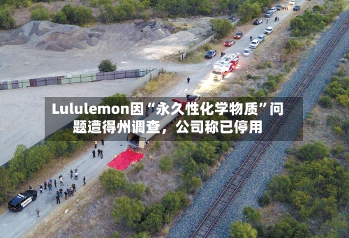 Lululemon因“永久性化学物质”问题遭得州调查	，公司称已停用-第1张图片