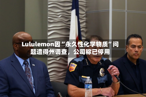 Lululemon因“永久性化学物质”问题遭得州调查，公司称已停用-第2张图片