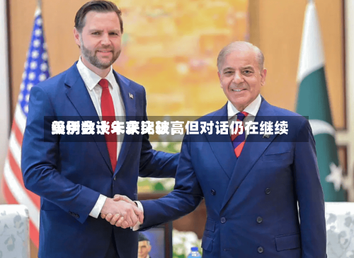 美伊数十年来比较高级别会谈未获突破，但对话仍在继续-第2张图片