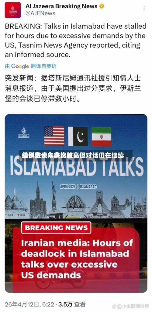 美伊数十年来比较高级别会谈未获突破	，但对话仍在继续-第3张图片