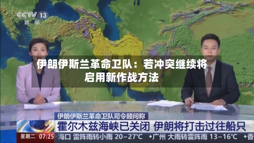 伊朗伊斯兰革命卫队：若冲突继续将启用新作战方法