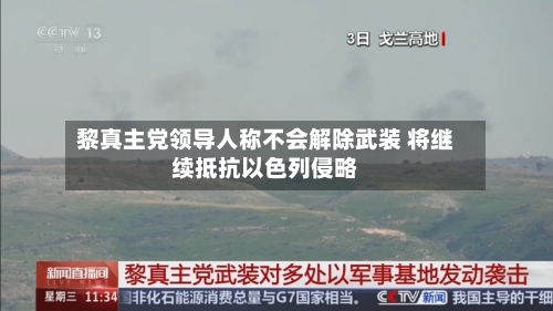 黎真主党领导人称不会解除武装 将继续抵抗以色列侵略-第2张图片