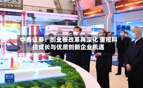 中泰证券：创业板改革再深化 重视科技成长与优质创新企业机遇-第2张图片