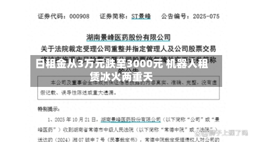 日租金从3万元跌至3000元 机器人租赁冰火两重天-第3张图片