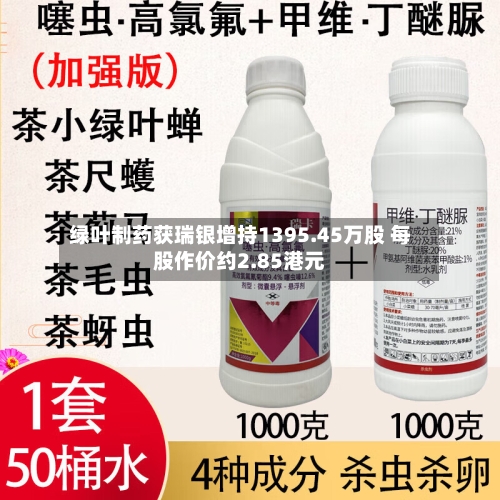 绿叶制药获瑞银增持1395.45万股 每股作价约2.85港元