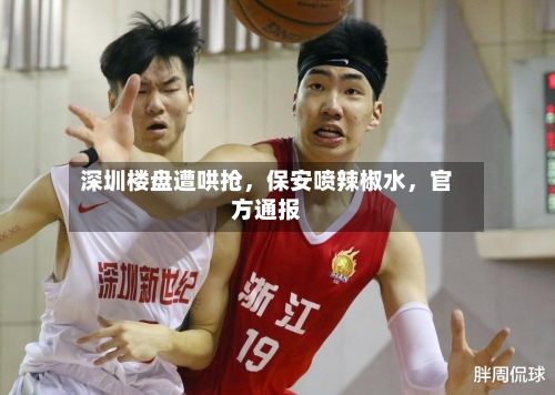 深圳楼盘遭哄抢，保安喷辣椒水，官方通报-第3张图片