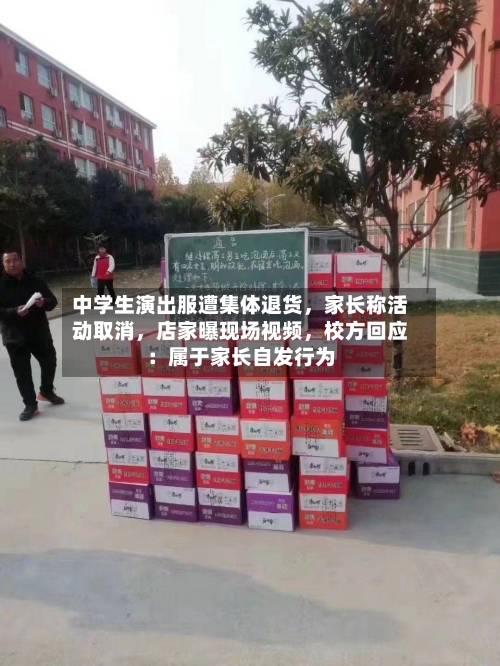 中学生演出服遭集体退货，家长称活动取消，店家曝现场视频，校方回应：属于家长自发行为-第1张图片