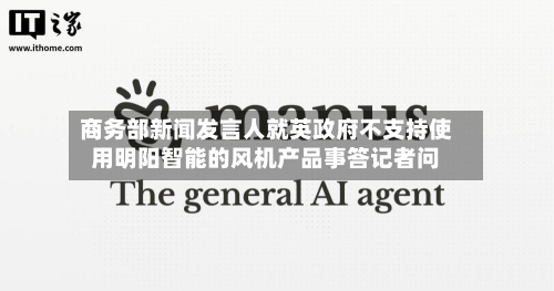 商务部新闻发言人就英政府不支持使用明阳智能的风机产品事答记者问-第1张图片