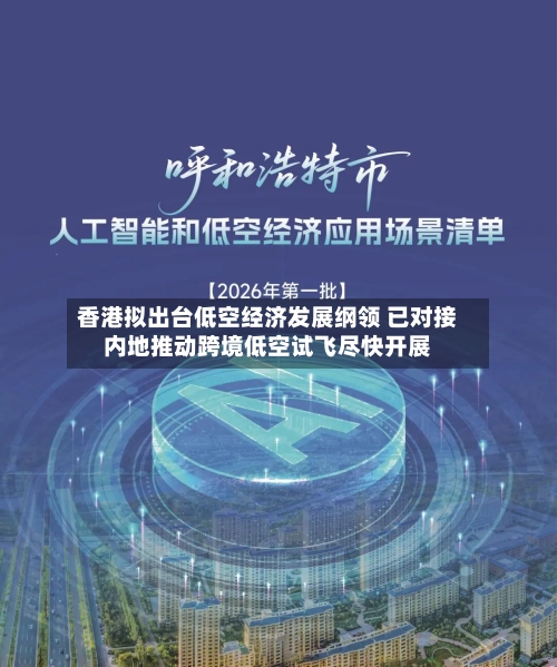 香港拟出台低空经济发展纲领 已对接内地推动跨境低空试飞尽快开展-第1张图片