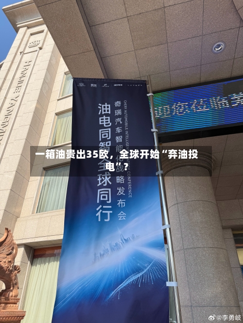 一箱油贵出35欧	，全球开始“弃油投电	”？-第2张图片