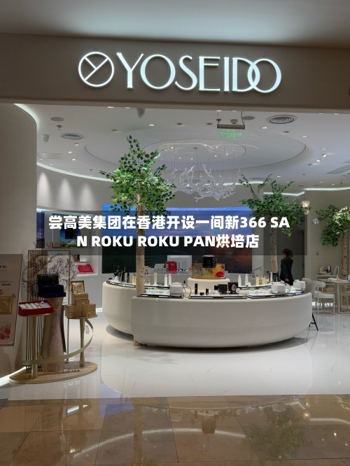 尝高美集团在香港开设一间新366 SAN ROKU ROKU PAN烘培店-第1张图片
