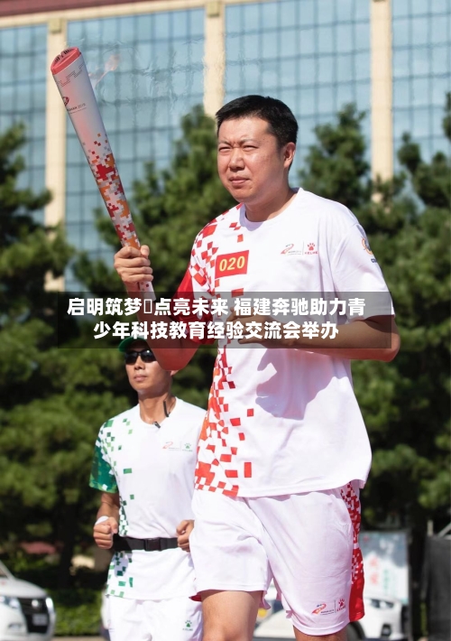 启明筑梦・点亮未来 福建奔驰助力青少年科技教育经验交流会举办-第1张图片