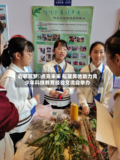 启明筑梦・点亮未来 福建奔驰助力青少年科技教育经验交流会举办-第3张图片