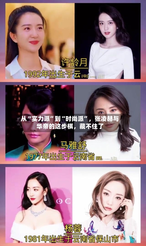 从“实力派”到“时尚派”	，张凌赫与华帝的这步棋，藏不住了-第2张图片