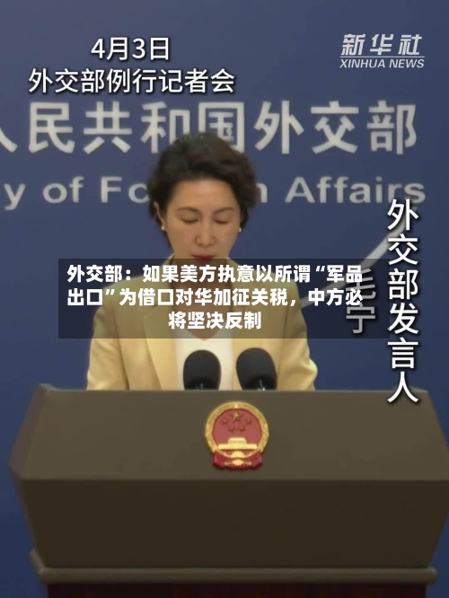外交部：如果美方执意以所谓“军品出口”为借口对华加征关税，中方必将坚决反制-第1张图片