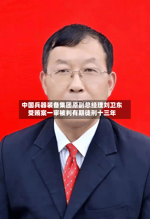 中国兵器装备集团原副总经理刘卫东受贿案一审被判有期徒刑十三年-第2张图片