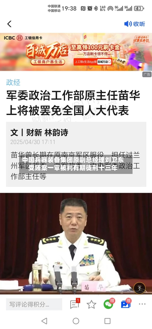 中国兵器装备集团原副总经理刘卫东受贿案一审被判有期徒刑十三年-第1张图片