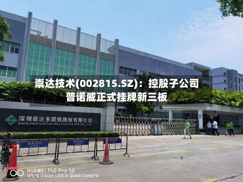 崇达技术(002815.SZ)：控股子公司普诺威正式挂牌新三板-第1张图片