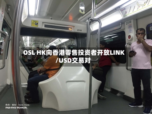 OSL HK向香港零售投资者开放LINK/USD交易对-第1张图片