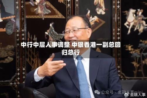 中行中层人事调整 中银香港一副总回归总行-第1张图片