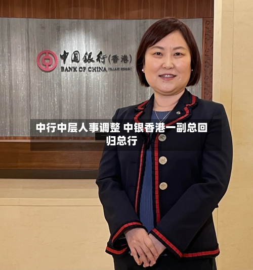 中行中层人事调整 中银香港一副总回归总行-第2张图片