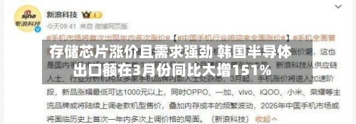 存储芯片涨价且需求强劲 韩国半导体出口额在3月份同比大增151%-第2张图片