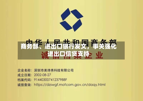 商务部	、进出口银行发文，事关强化进出口信贷支持-第1张图片