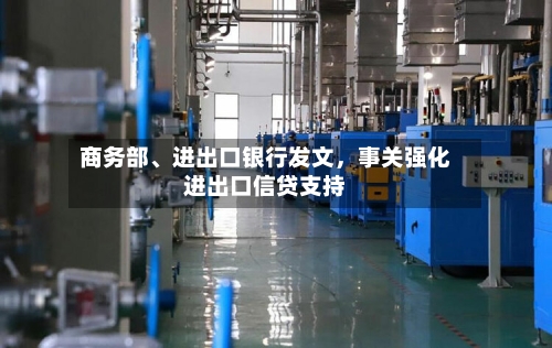 商务部、进出口银行发文，事关强化进出口信贷支持-第2张图片