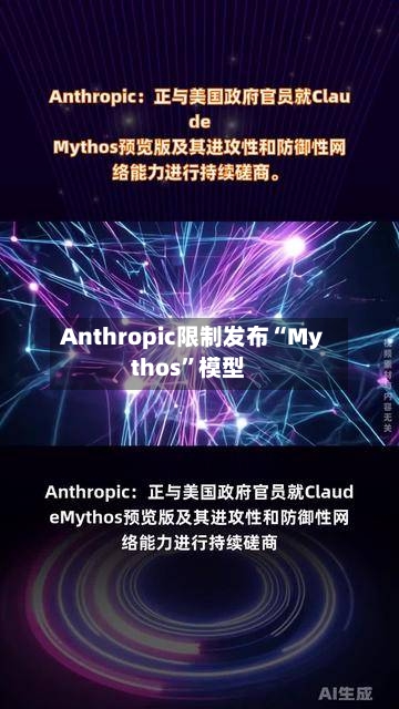 Anthropic限制发布“Mythos	”模型-第1张图片